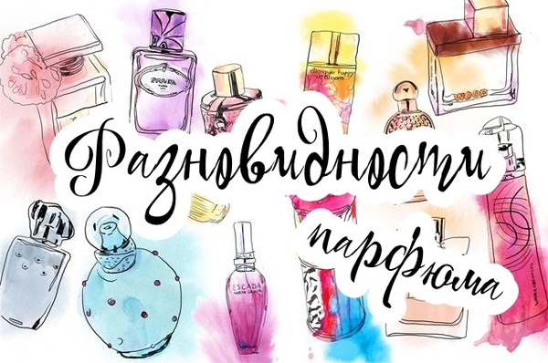 Парфюмерия от А до Я: разновидности парфюма