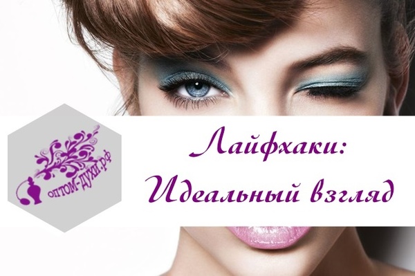 Женские лайфхаки: 10 советов макияжа глаз